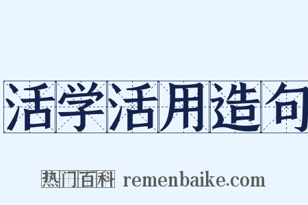 活学活用造句是什么意思的图片